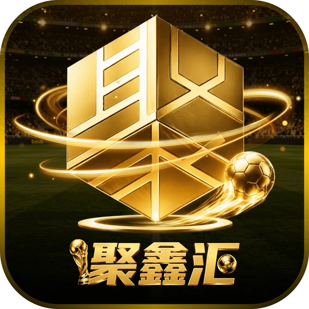 聚鑫汇